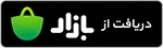 دانلود از بازار Download at bazzar